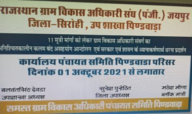 राजस्थान ग्राम विकास अधिकारी संघ देशव्यापी धरना प्रदर्शन