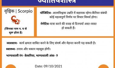आज का वृश्चिक राशिफल 09-10-2021