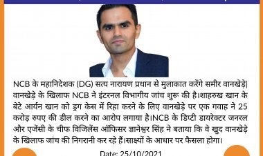 NCB के महानिदेशक से मिलेंगे समीर वानखेड़े