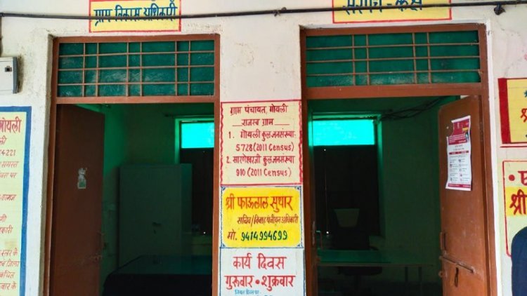 ग्राम पंचायत गोयली के आंगन में लगे सूचना बोर्ड पर अंकित नाम व तारीख गलत , जिम्मेदार मौन।