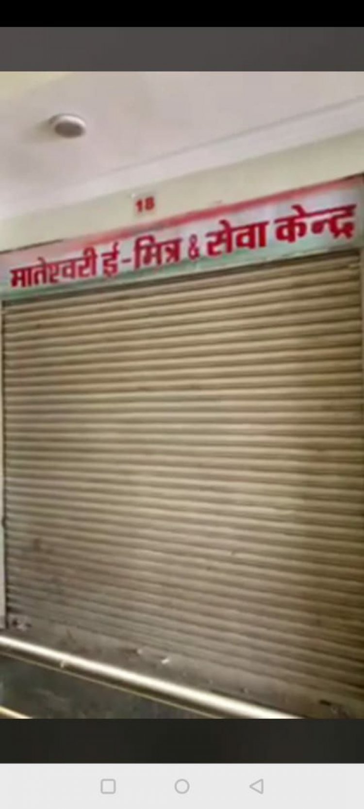 खाते में पैसे आने का लालच देकर आमजन से करीब 40 से 45 लाख की ठगी कर फरार हुआ ईमित्र संचालक