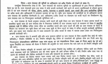 गोंचर भूमि से हटाएं जायेंगे अतिक्रमण एवम फर्जी पट्टो की होगी जांच