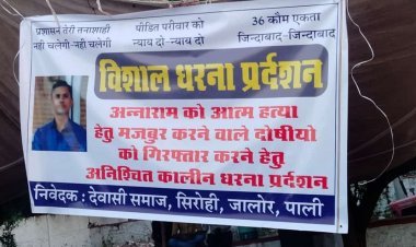 शिवगंज में अनाराम देवासी की आत्महत्या मामला, 4 दिन से धरना जारी