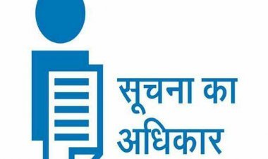 आरटीआई का नियम 2005 सूचना का अधिकार लागू होने के बावजूद अधिकारियों की लापरवाही के तहत नहीं मिल रही सूचना आमजन को हो रही परेशानी