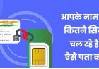 ध्यान दें मोबाइल चलाने वाले: आपकी ID पर कितने सिम एक्टिवेट