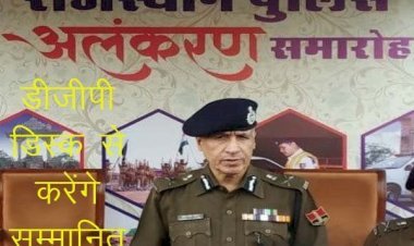 पुलिस में सराहनीय कार्य करने वालोें को प्रोत्साहन, सिरोही के 2 डिप्टी, 1 एएसआई, एक हैंड कांस्टेबल और 2 कांस्टेबल को डीजीपी डिस्क से सम्मानित करेंगे।