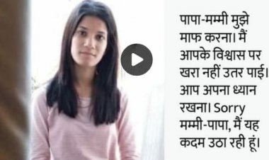 बाड़मेर मेडिकल कॉलेज में एमबीबीएस पढ़ रही खेतड़ी की बेटी ने की आत्महत्या सुसाइड नोट में लिखी यह अहम बाते