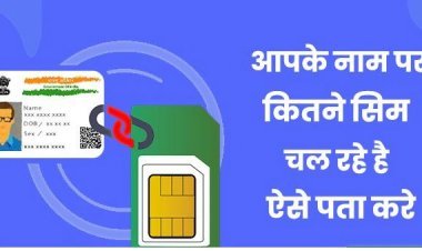 ध्यान दें मोबाइल चलाने वाले: आपकी ID पर कितने सिम एक्टिवेट