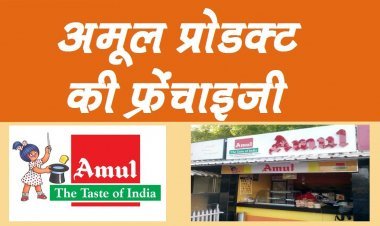 अमूल की फ्रेंचाइजी, हो सकती है लाखों रुपए की कमाई;2 लाख रुपए के निवेश में ओपन करें