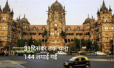 क्रिसमश और न्यू ईयर पर बड़े कार्यक्रमों को इजाजत नहीं  मुम्बई