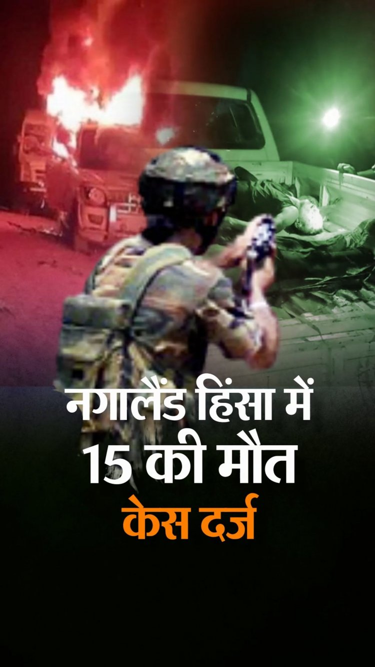 एक्शन में PM:नगालैंड हिंसा पर प्रधानमंत्री मोदी ने हाई लेवल मीटिंग बुलाई,शाह जवाब देंगे दोनों सदनों में