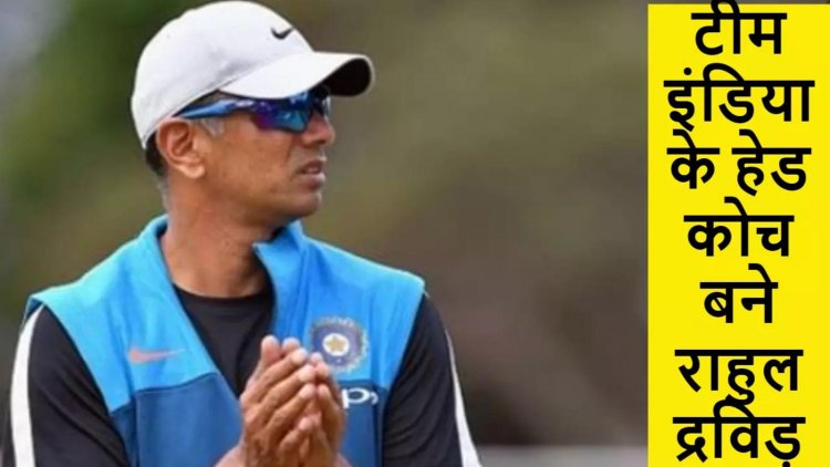 टीम इंडिया गुरु द्रविड़ के नक्शेकदम पर
