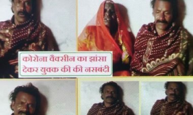 साजिश के तहत कोरोना वैक्सीन लगाने के बहाने कर दी व्यक्ति की नसबंदी