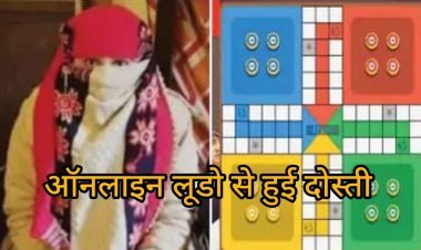 बॉर्डर पार वाला इश्क -  ऑनलाइन लूडो के खेल में शादीशुदा महिला घर परिवार को छोड़ एक पाकिस्तानी को दे  बैठी  दिल