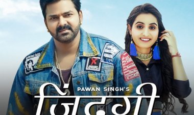 वायरल  भोजपुरी ने रोमांस के संगीतमय प्रतीक ‘ज़िन्दगी’ के साथ साल का समापन किया