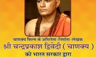 केन्द्र सरकार ने 128 लोगों को पद्म पुरस्कार देने का किया ऐलान, सिरोही के डोडूवा गांव निवासी चंद्र प्रकाश द्विवेदी सहित प्रदेश के 5 को पद्म पुरस्कार।