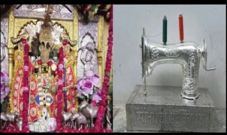 सांवलियाजी के लिए बनवाई 1KG चांदी की सिलाई मशीन