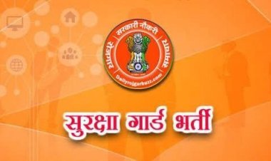 सुरक्षा गार्ड एवं सुरक्षा सुपरवाईजर के पदों पर भर्ती चयन हेतु कार्यक्रम निर्धारित