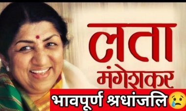 लता मंगेशकर के निधन पर दो दिन के राष्ट्रीय शोक की घोषणा, राजकीय सम्मान के साथ होगा अंतिम संस्कार 