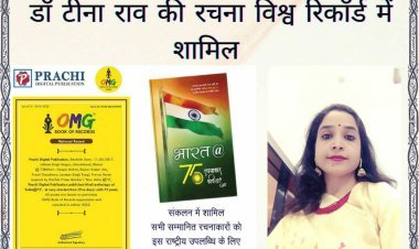 डॉ टीना राव की रचना विश्व रिकॉर्ड में शामिल 