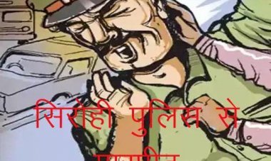 अवैध हथियारों की सप्लाई मामले में पूछताछ करने गई सिरोही की स्वरूपगंज पुलिस के साथ मारपीट।