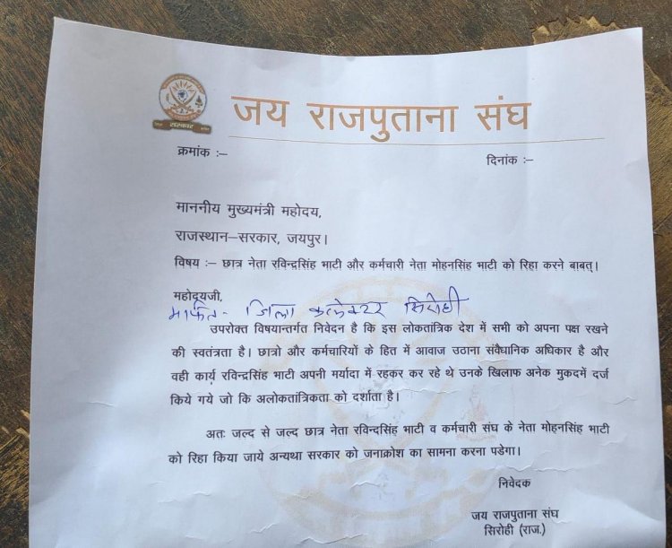 JNVU छात्रसंघ अध्यक्ष रवींद्र सिंह भाटी की रिहाई को लेकर 'जय राजपुताना संघ' सिरोही, द्वारा डीएम डॉ भंवरलाल को सीएम गहलोत के नाम ज्ञापन दिया ।
