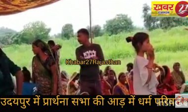 राजस्थान के उदयपुर जिले में प्रार्थना की आड़ में धर्म परिवर्तन