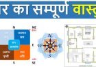 घर का मिलेगा संपूर्ण वास्तु दोष आप भी हैं वास्तुदोष के शिकार तो सुनिए वास्तु के सारे उपाय