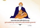 गुरु नानक जयंती पर आप सभी को हार्दिक शुभकामनाएं गुरु का आशीर्वाद आप सभी पर बना रहे