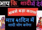 विवाह में आ रही बाधा मे करें उपाय जल्द होगी आपकी मनोकामना पूर्ति