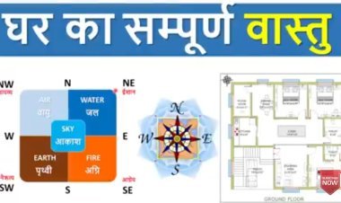 घर का मिलेगा संपूर्ण वास्तु दोष आप भी हैं वास्तुदोष के शिकार तो सुनिए वास्तु के सारे उपाय