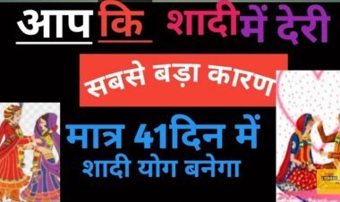 विवाह में आ रही बाधा मे करें उपाय जल्द होगी आपकी मनोकामना पूर्ति