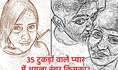 35 टुकड़ों वाले प्यार में अगला नंबर किसका? - अतुल मलिकराम (समाजसेवी)