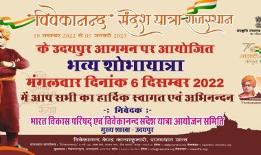 भारत सरकार के सांस्कृतिक मंत्रालय के सौजन्य से आयोजित विवेकानंद संदेश यात्रा का उदयपुर आगमन पर भव्य स्वागत आज होगा।