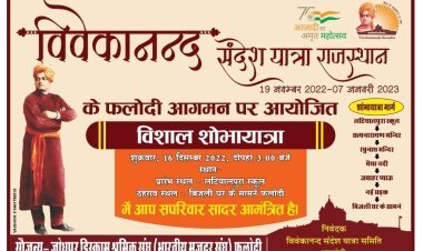 विवेकानंद संदेश यात्रा से पूर्व सांस्कृतिक संध्या कल 