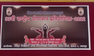 33वीं राष्ट्रीय योगासन प्रतियोगिता का शुभारंभ आज से