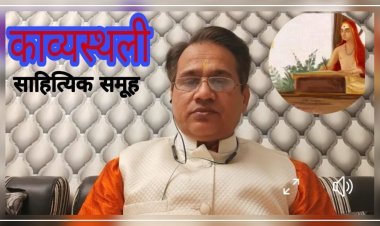 काव्यस्थली पटल पर कवि श्रेष्ठ भूपेंद्र राघव द्वारा लाइव काव्यपाठ हुआ संम्पन्न ।