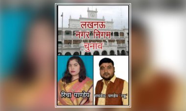 चुनावी मैदान में उतरने की तैयारी में ऋचा राघवेंद्र पांडेय! लखनऊ।