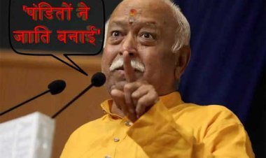 "जाति वर्ण व्यवस्था भगवान ने नहीं, बल्कि पंडितों की है बनाई" संघ प्रमुख के बयान पर मचा बवाल