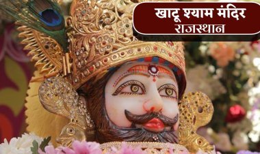 खुल गए बाबा खाटू श्याम मंदिर के पाट, नियमों में किया गया है जरूरी बदलाव