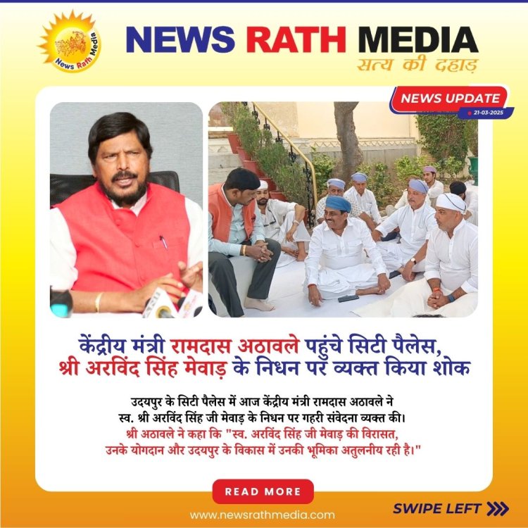 केंद्रीय मंत्री रामदास अठावले पहुंचे सिटी पैलेस, श्री अरविंद सिंह मेवाड़ के निधन पर व्यक्त किया शोक