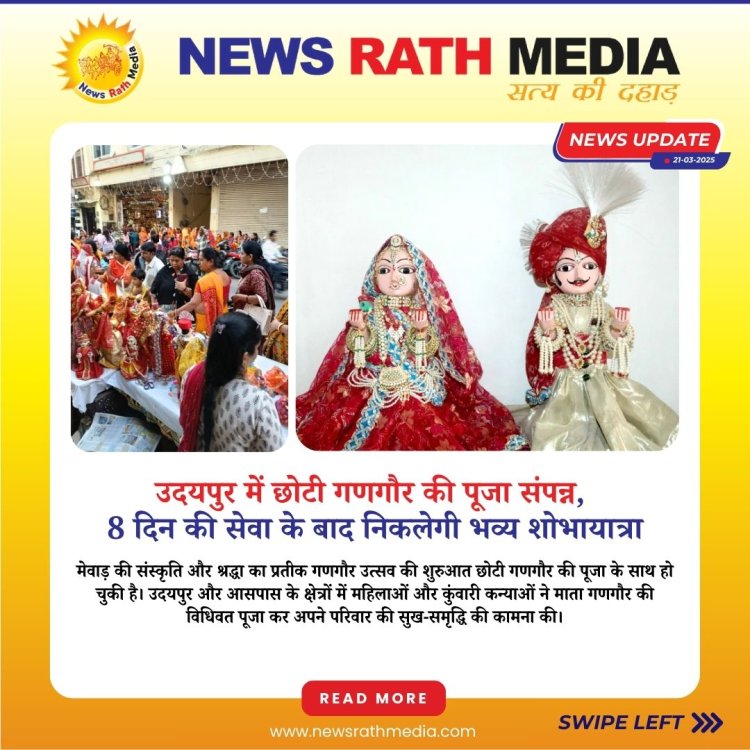 उदयपुर में छोटी गणगौर की पूजा संपन्न, 8 दिन की सेवा के बाद निकलेगी भव्य शोभायात्रा