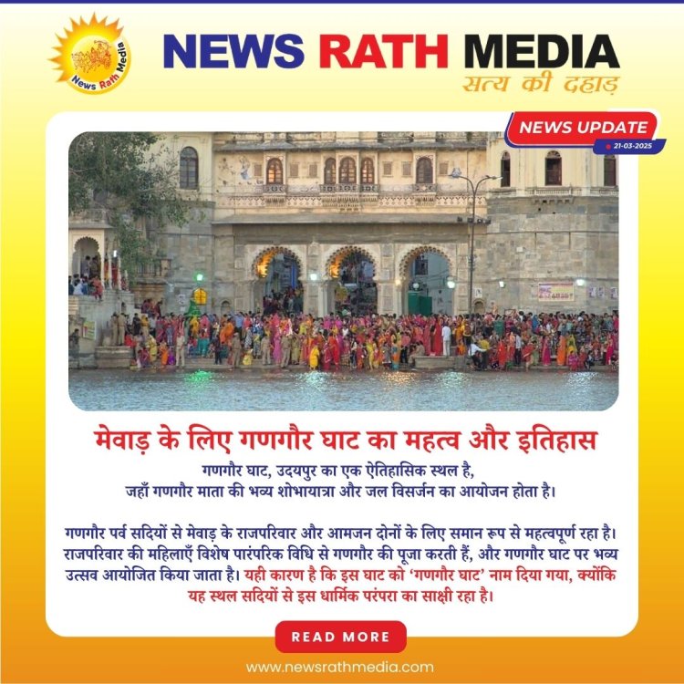 उदयपुर में छोटी गणगौर की पूजा संपन्न, 8 दिन की सेवा के बाद निकलेगी भव्य शोभायात्रा