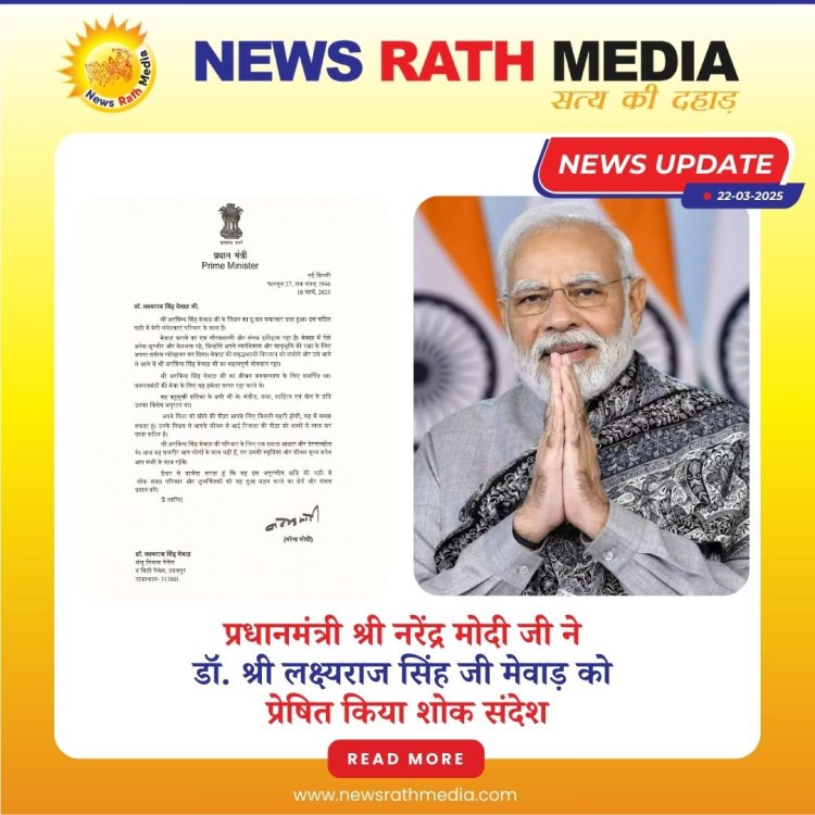 प्रधानमंत्री श्री नरेंद्र मोदी जी ने डॉ. श्री लक्ष्यराज सिंह जी मेवाड़ को प्रेषित किया शोक संदेश, डॉ. श्री लक्ष्यराज सिंह जी मेवाड़ ने सोशल मीडिया पर पत्र साझा कर जताया आभार