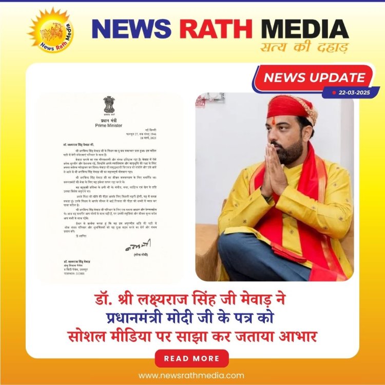 प्रधानमंत्री श्री नरेंद्र मोदी जी ने डॉ. श्री लक्ष्यराज सिंह जी मेवाड़ को प्रेषित किया शोक संदेश, डॉ. श्री लक्ष्यराज सिंह जी मेवाड़ ने सोशल मीडिया पर पत्र साझा कर जताया आभार