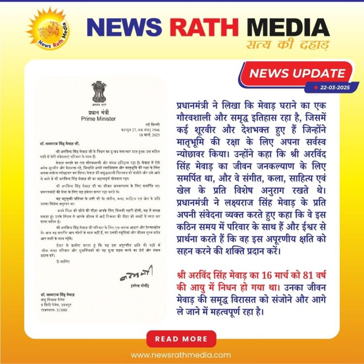 प्रधानमंत्री श्री नरेंद्र मोदी जी ने डॉ. श्री लक्ष्यराज सिंह जी मेवाड़ को प्रेषित किया शोक संदेश, डॉ. श्री लक्ष्यराज सिंह जी मेवाड़ ने सोशल मीडिया पर पत्र साझा कर जताया आभार