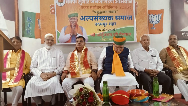 वक्फ की जमीन पर अब नहीं चलेगा खेल: उदयपुर में मुस्लिम समाज से बोले कानून मंत्री अर्जुन मेघवाल – पारदर्शिता और अधिकारों की नई इबारत लिखी जाएगी!