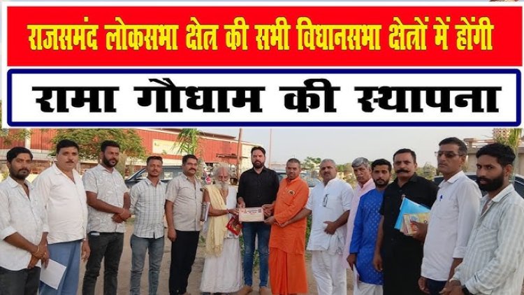 गौमाता को राष्ट्रमाता घोषित करने हेतु रामा गौधाम स्थापना अभियान का शुभारंभ