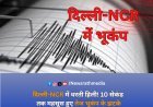 दिल्ली-NCR में 4.4 तीव्रता का भूकंप, झज्जर रहा केंद्र | 10 सेकंड तक हिलती रही धरती