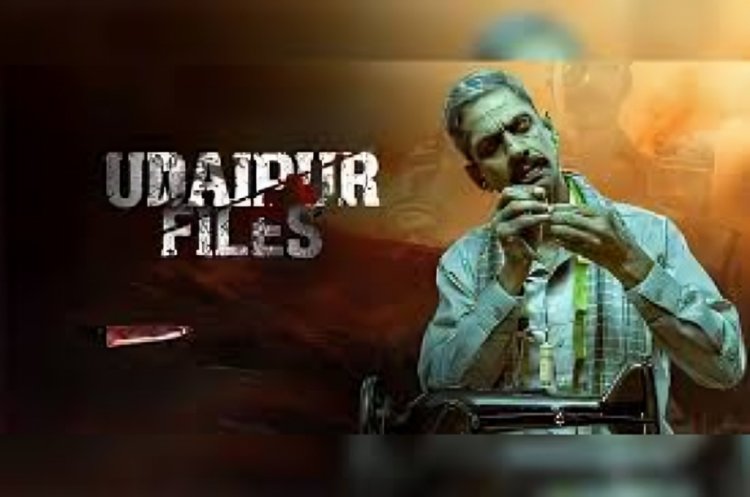 उदयपुर फाइल्स’ फिल्म पर विवाद: कन्हैयालाल के बेटे ने कहा – यह आतंकवाद के खिलाफ है, नहीं है कोई सांप्रदायिक एजेंडा